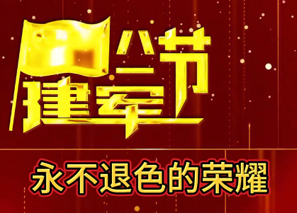 永不退色的榮耀！