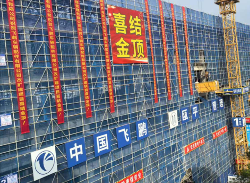 熱烈慶祝3號(hào)車間改建工程喜結(jié)金頂！